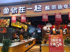 门面-鱼你在一起(南开天佑城店)