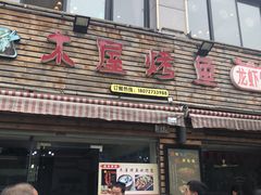 门面-浔味·山屿湖·正宗淳牌全鱼宴老字号