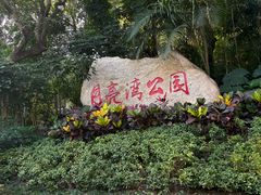 -月亮湾公园