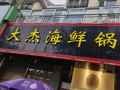 -大杰海鲜锅(基隆路店)