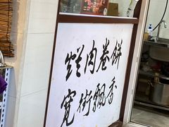 -喜卷·烂肉卷饼(广渠门店)