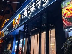 -海味当家·蒸锅海鲜(中山广场创始店)