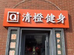 -清橙健身(学院路店)