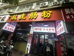 -双生肠粉(牌坊街总店)