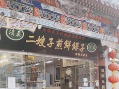-清真·二嫂子煎饼果子(鼓楼旗舰形象店)