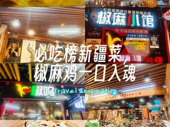 -椒鸣椒麻小馆·新疆菜(五道口创始店)