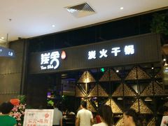 -炭舍干锅·烤鱼(扬名广场店)