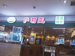 -萨莉亚意式餐厅(苏州食百家店)
