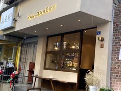 门面-RAN BAKERY