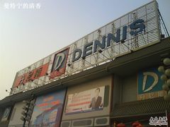 -丹尼斯(文峰店)