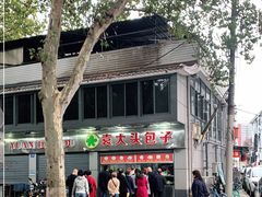 -袁大头包子(光华路店)