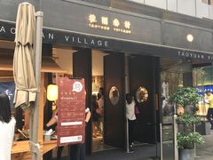门面-桃园眷村(万象天地店)