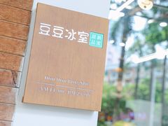 -豆豆冰室·地道招牌椰子冻(大良店)