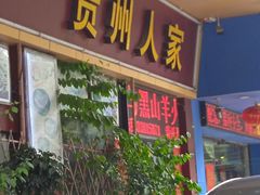 -贵州人家·酸汤火锅·20年老字号