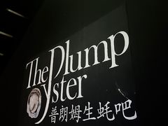 -普朗姆生蚝吧(原建国路店)
