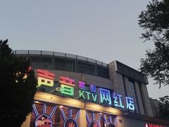 -亿·好声音·量贩KTV(朝阳北路店)
