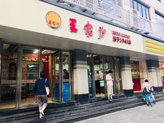 门面-王家沙点心店(万航渡路店)