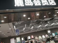 -鹿岛会员店(灞桥华阳城店)