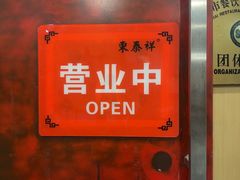 -东泰祥生煎馆(重庆北路店)