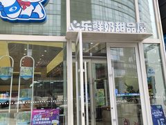 -心乐生活新鲜屋(星海广场店)