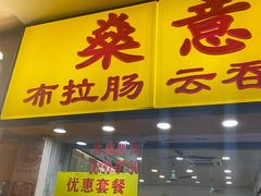 门面-燊意布拉肠云吞面(中山四路店)