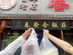 -春發合饭庄