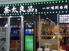 门面-茶太良品·奶茶研究所(中国铁建广场店)