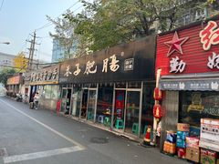 -巷子肥肠(科华巷店)