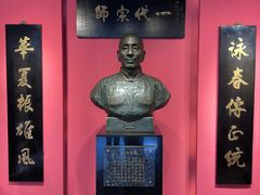 -叶问纪念馆