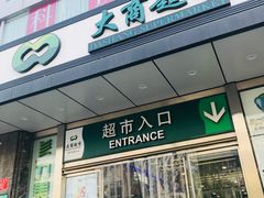 -大商超市(银岛店)