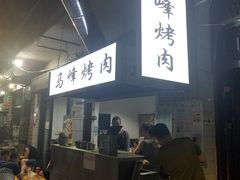 -清真·马峰烤肉(小学习北巷店)