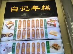 -清真·白记年糕(牛街北口店)