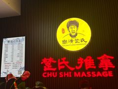 -楚氏正骨推拿按摩院(九水东路店)