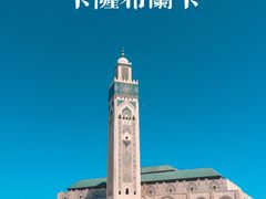 -哈桑二世清真寺