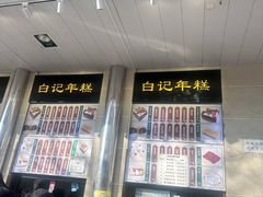 -清真·白记年糕(牛街北口店)