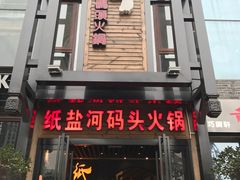 -纸盐河码头火锅(十八梯店)