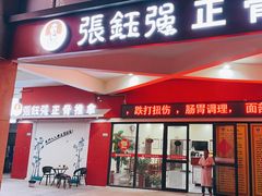 -张钰强中医正骨推拿连锁(唐家人才公寓店)