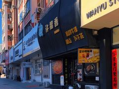 -许榴香西餐厅(台东步行街店)