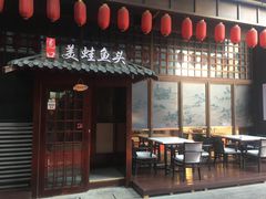 门面-宽口美蛙鱼头(大唐西市店)