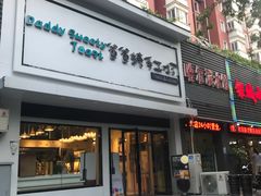 门面-爸爸糖吐司面包(南京鼓楼龙江店)