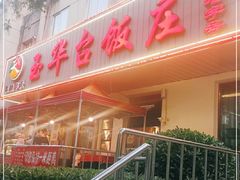 门面-玉华台饭庄(裕中西里小区店)