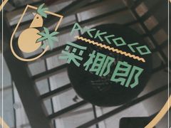 -采椰郎椰子鸡(融创茂店)