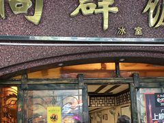 门面-粤·向群饭店(龙津东路总店)