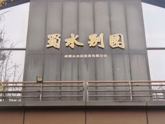-蜀水别园(青杠树店)
