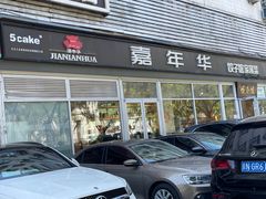 -嘉年华面包房餐厅（饺子馆）(陶然亭店)