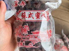 -苏州市吴中区光福窑上花果蜜饯厂