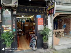 门面-南花桥羊肉馆老字号(乌镇店)