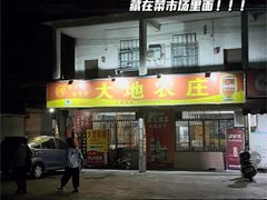 -大地农庄(逢沙大道店)