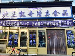 门面-北三凯奇清真食品店