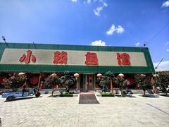 -小赖鱼馆